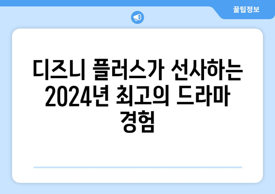 2024년 디즈니 플러스 드라마 추천 라인업