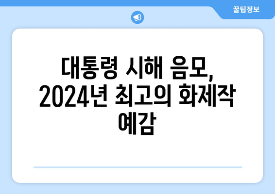 대통령 시해 음모를 다룬 