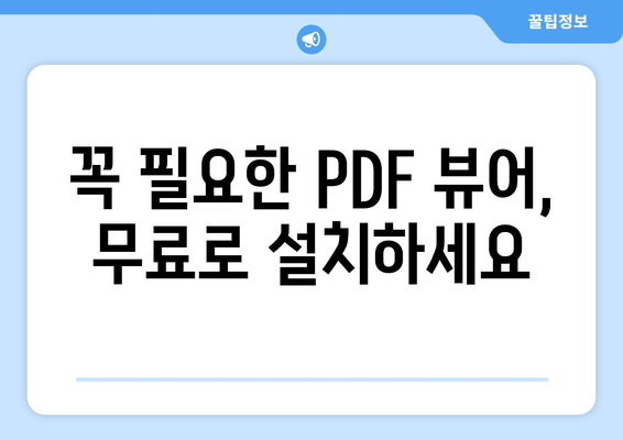 어도비 PDF 뷰어 무료 설치