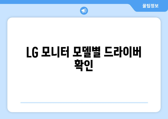 LG 모니터 드라이버 최신 버전 다운로드하기