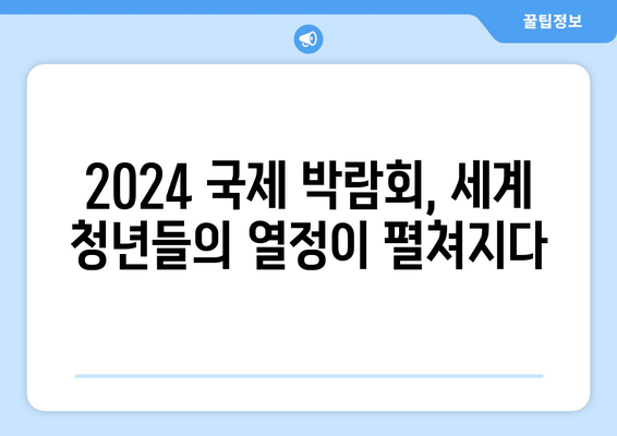 2024년 국제 박람회 교환 학생 현장 스케치