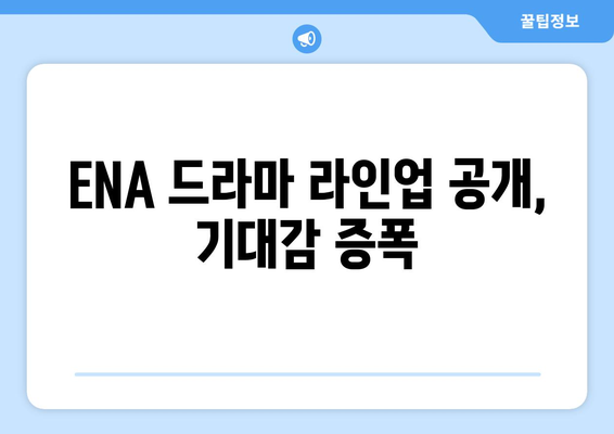 ENA 드라마 2024년 라인업, 고현정, 이진욱 등 스타 총출동