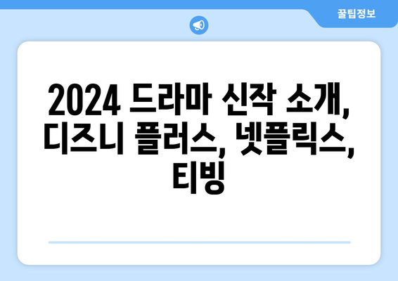 2024 드라마 신작 소개, 디즈니 플러스, 넷플릭스, 티빙