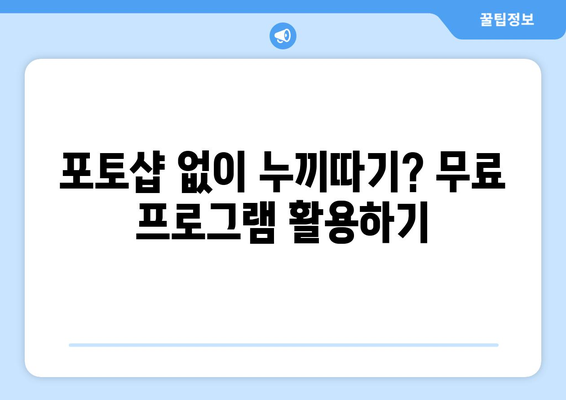 포토샵 누끼따기를 위한 왕초보 가이드와 무료 설치