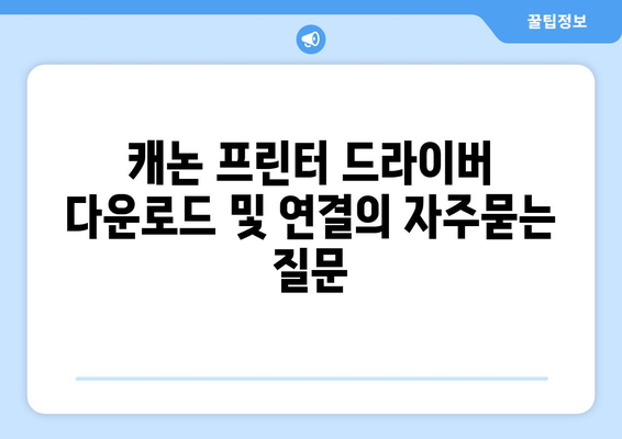 캐논 프린터 드라이버 다운로드 및 연결