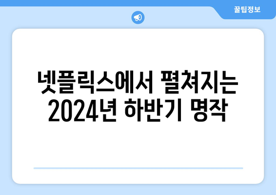 넷플릭스에서 펼쳐지는 2024년 하반기 명작