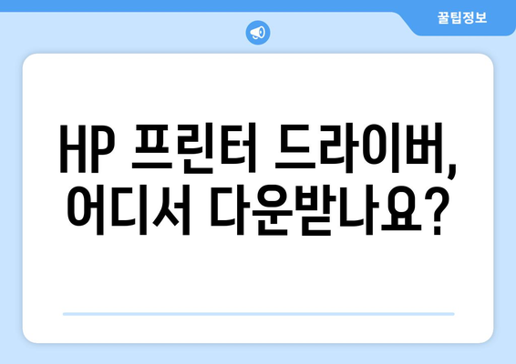 HP 프린터 드라이버 다운로드의 모든 단계