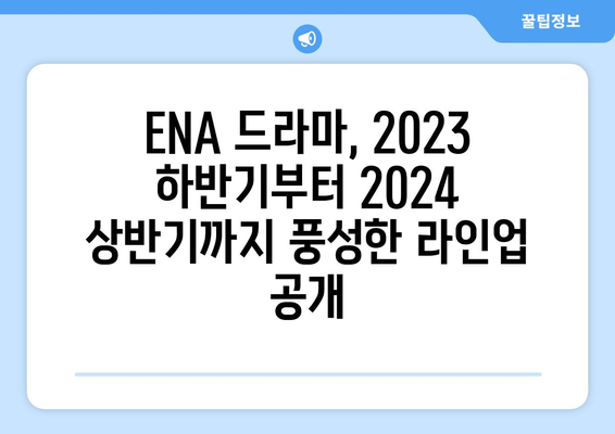 ENA가 선보이는 2023 하반기~2024 상반기 드라마 향연