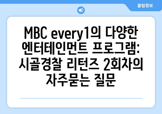 MBC every1의 다양한 엔터테인먼트 프로그램: 시골경찰 리턴즈 2회차