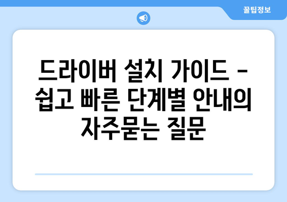 드라이버 설치 가이드 - 쉽고 빠른 단계별 안내