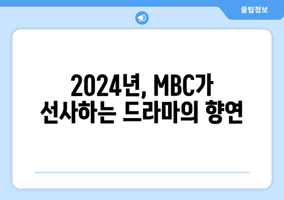 MBC 방영 예정 드라마 2024 라인업 소개