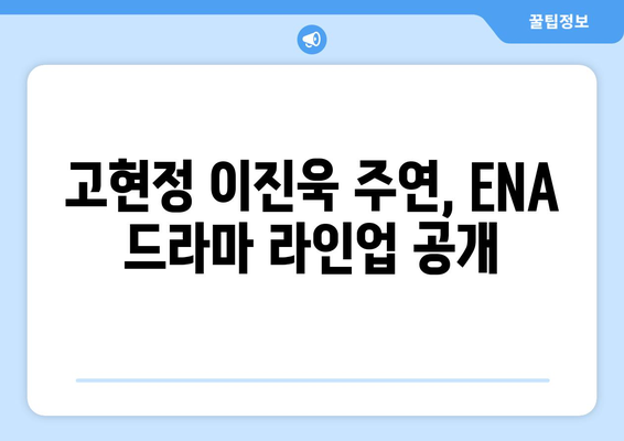 고현정 이진욱이 주연하는 2024년 ENA 드라마 라인업