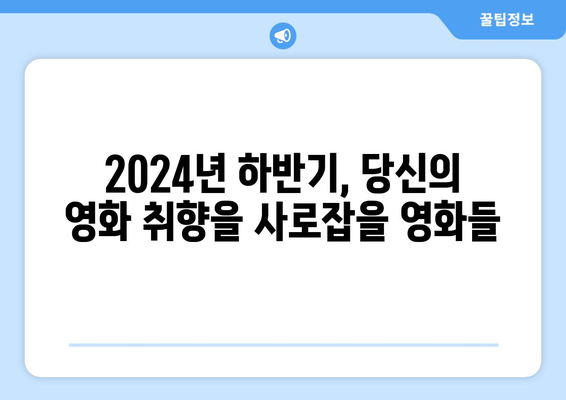 2024년 하반기 가장 기대되는 영화들의 총정리