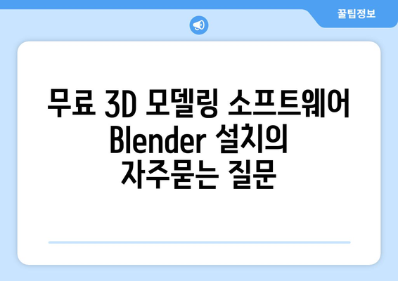 무료 3D 모델링 소프트웨어 Blender 설치