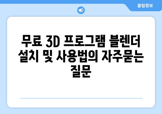 무료 3D 프로그램 블렌더 설치 및 사용법