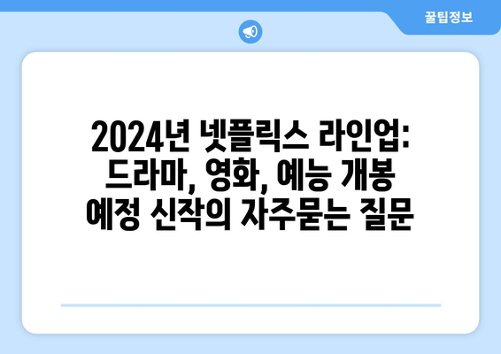 2024년 넷플릭스 라인업: 드라마, 영화, 예능 개봉 예정 신작