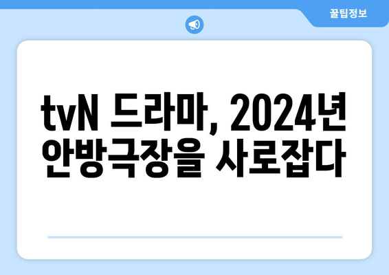 2024년 tvN 방송 예정 드라마 13편