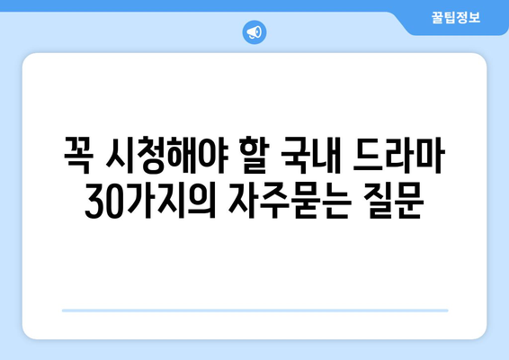 꼭 시청해야 할 국내 드라마 30가지