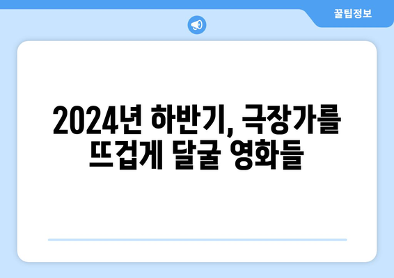 놓치지 마세요! 2024년 하반기 영화 개봉 라인업