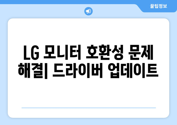 LG 모니터 드라이버 최신 버전 다운로드