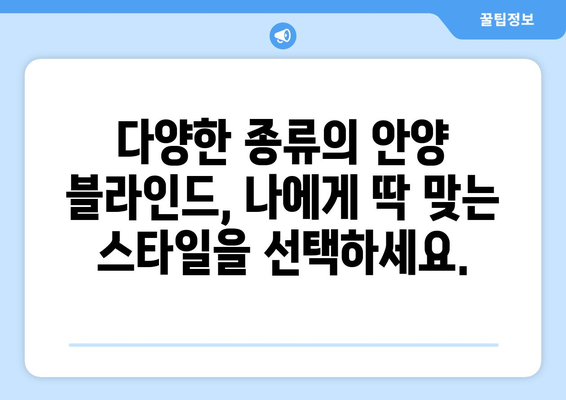 안양 블라인드 무료 견적과 간편한 설치