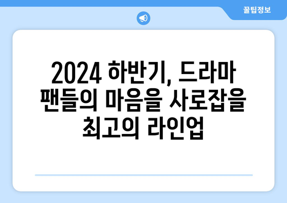 스타들의 만남! 2024 하반기 드라마 라인업