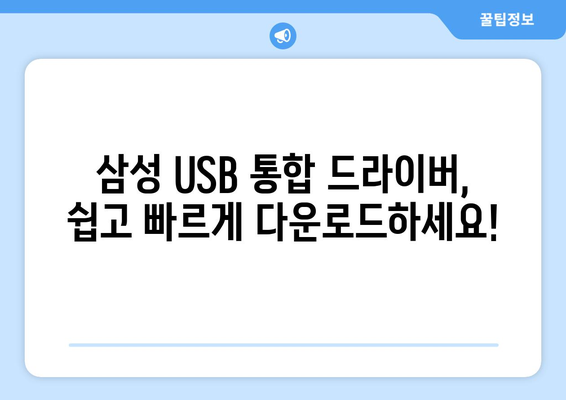 삼성 USB 통합 드라이버 다운로드 및 설치 가이드