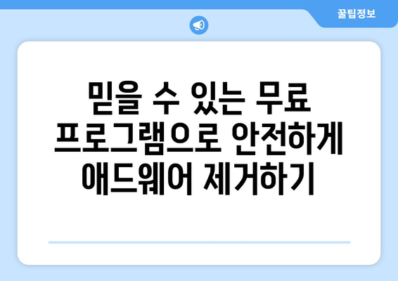 애드웨어를 없애는 무료 프로그램 설치 방법