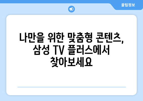 삼성 TV 플러스로 무료 TV와 영화를 맘껏 시청하기