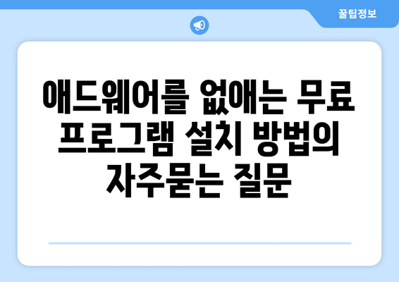 애드웨어를 없애는 무료 프로그램 설치 방법