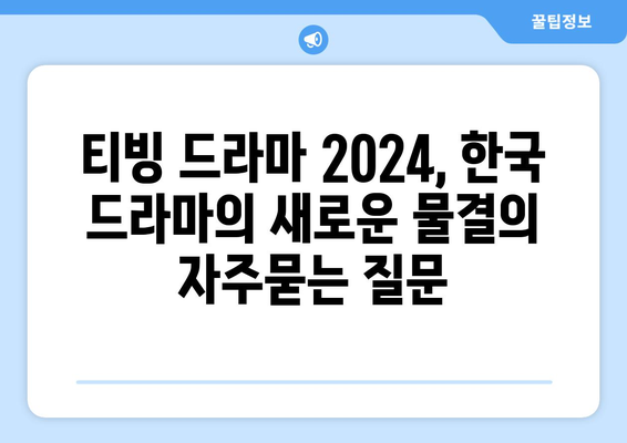 티빙 드라마 2024, 한국 드라마의 새로운 물결