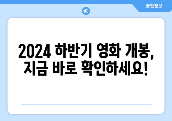 2024 하반기 개봉 영화 일정