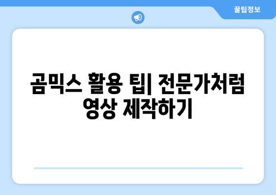 동영상 편집 대명사: 무료 곰믹스 다운로드 및 사용 방법