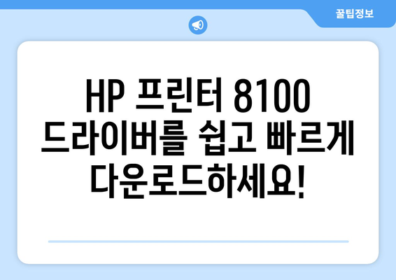 HP 프린터 드라이버 8100 다운로드