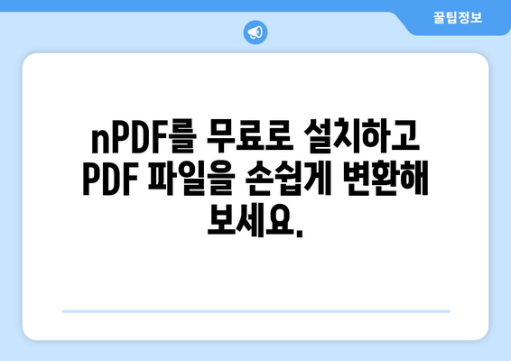 PDF 파일 변환 프로그램 nPDF 무료 설치 및 사용 가이드