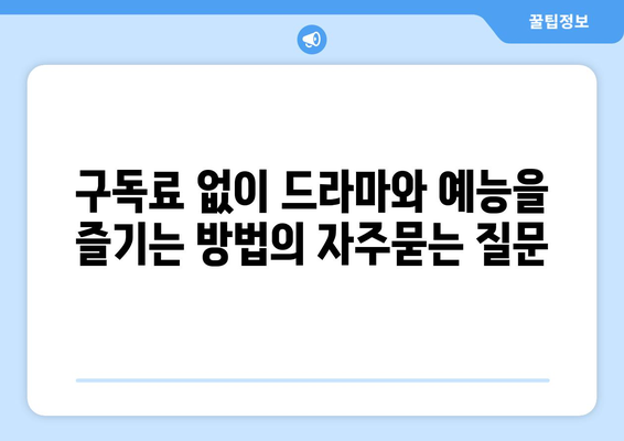 구독료 없이 드라마와 예능을 즐기는 방법