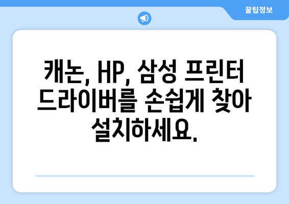 캐논, HP, 삼성 프린터 드라이버 다운로드 및 설치 링크