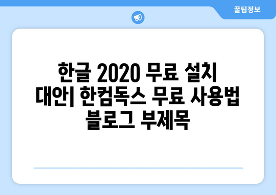 한글 2020 무료 설치 대안: 한컴독스 무료 사용법