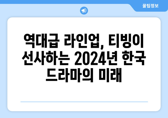 티빙 2024년 오리지널 한국 드라마 라인업