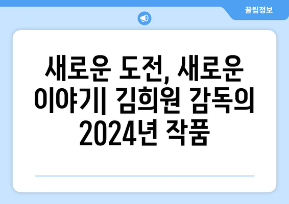 디즈니 플러스 드라마 2024: 김희원 감독의 재림