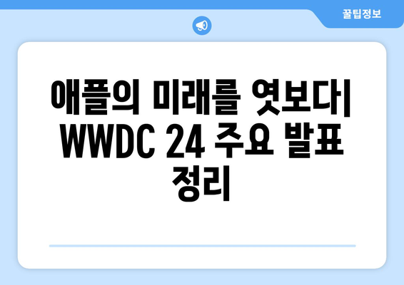 2024애플 WWDC 24 리뷰