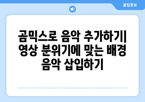 곰믹스 무료 영상 편집 소프트웨어 사용법