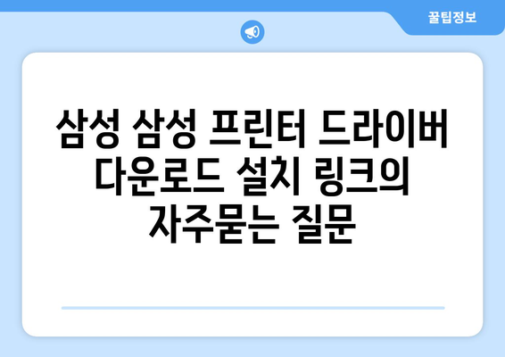 삼성 삼성 프린터 드라이버 다운로드 설치 링크