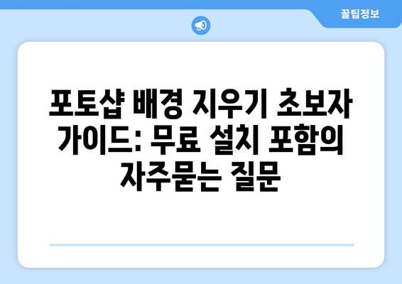 포토샵 배경 지우기 초보자 가이드: 무료 설치 포함