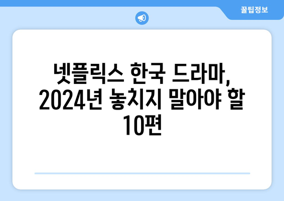 2024년 넷플릭스 한국 드라마 추천 10편