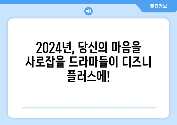 2024년 디즈니 플러스에서 만나는 드라마 명작