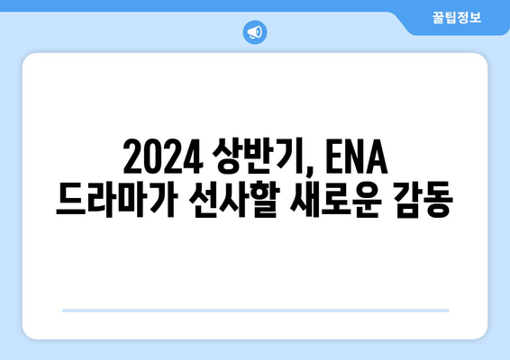 ENA의 흥미로운 2023년 하반기~2024년 상반기 드라마 라인업