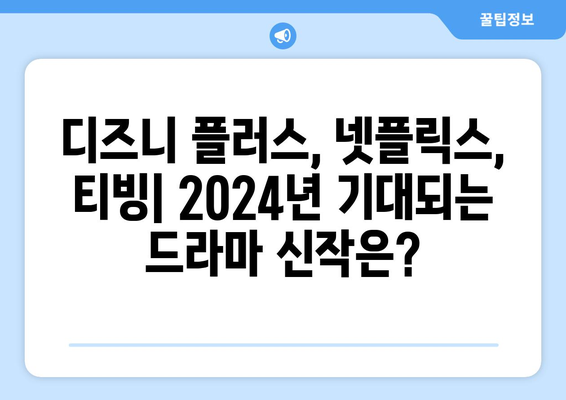 2024년 드라마 신작 소개: 디즈니 플러스, 넷플릭스, 티빙