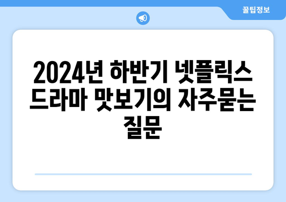 2024년 하반기 넷플릭스 드라마 맛보기