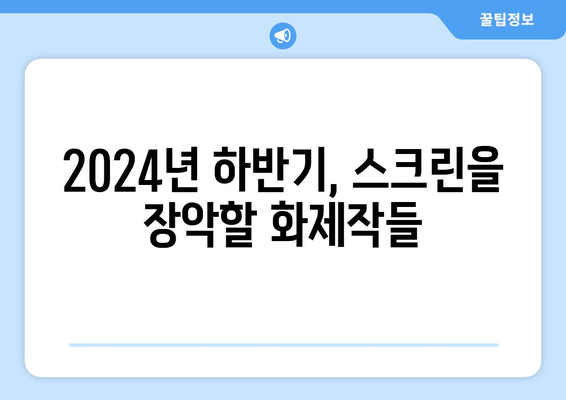 2024년 하반기 개봉 확정 영화 소개